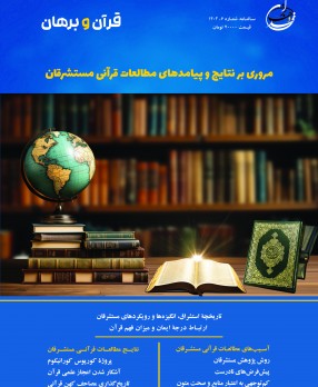 سالنامه قرآن و برهان (شماره شش)